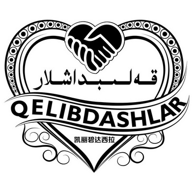 凯丽碧达西拉 QELIBDASHLAR;QELIBDASHLAR