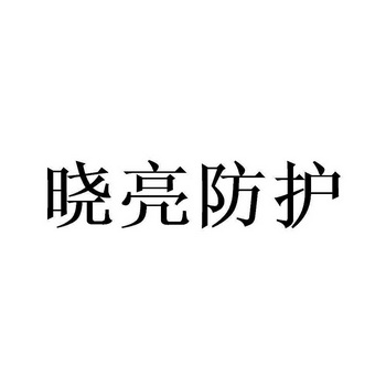 晓亮防护