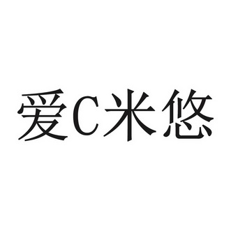 爱C米悠;C