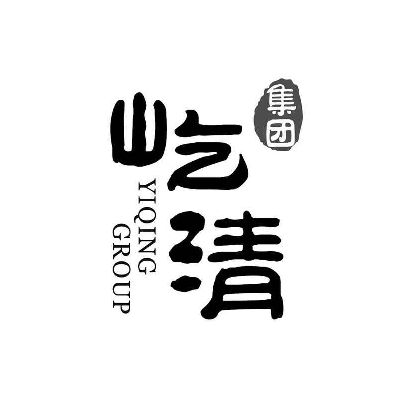 屹清 集团  YIQING GROUP;YIQING GROUP