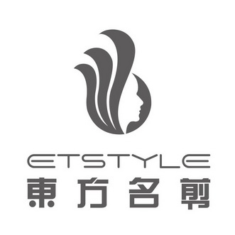 东方名剪;ETSTYLE