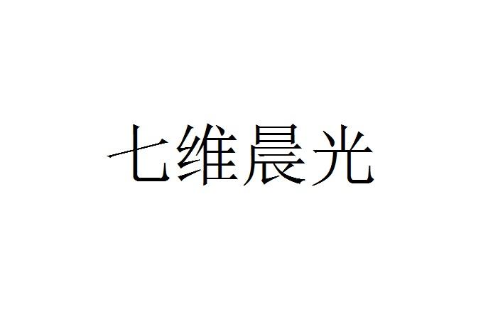 七维晨光