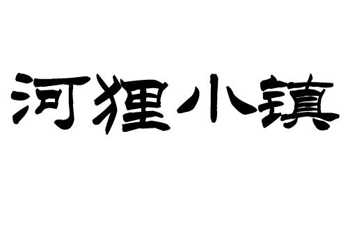 河狸小镇