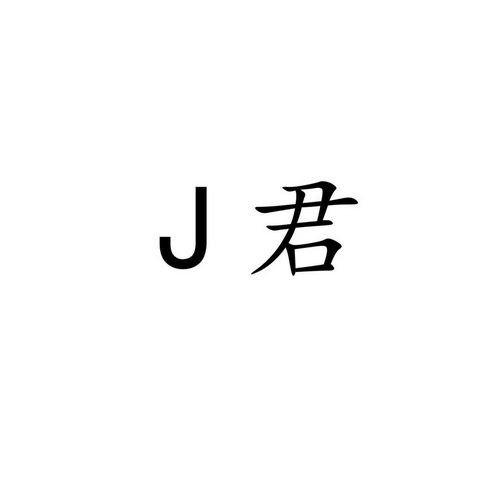 J 君;J