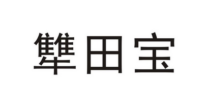 犨田宝