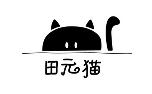 田元猫