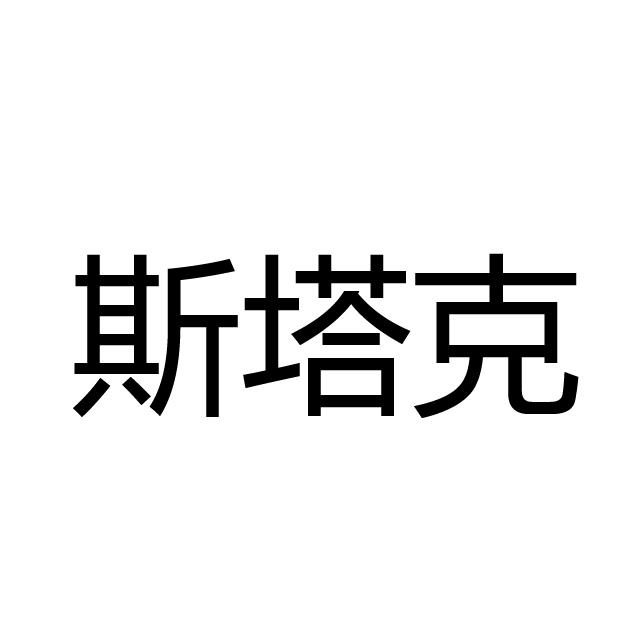 斯塔克