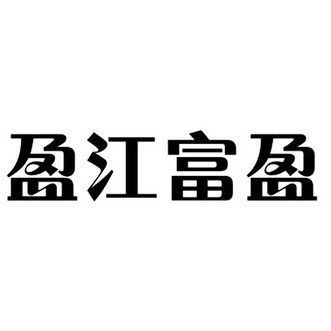 盈江富盈