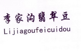 李家沟翡翠豆;LIJIAGOUFEICUIDOU