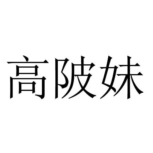 高陂妹