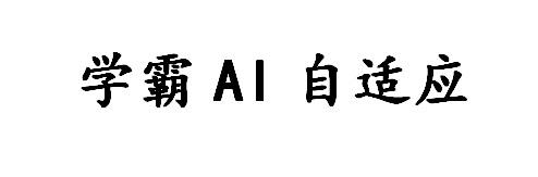 学霸自适应;AI