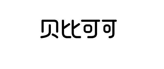 贝比可可