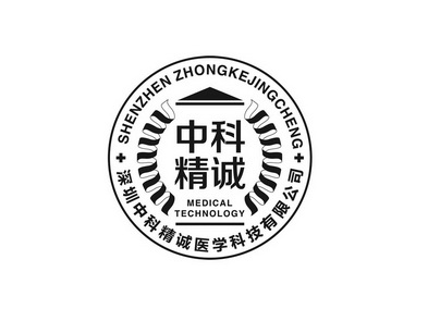 深圳中科精诚医学科技有限公司 中科精诚 SHENZHEN ZHONGKEJINGCHENG MEDICAL TECHNOLOGY;SHENZHEN ZHONGKEJINGCHENG MEDICAL TECHNOLOGY