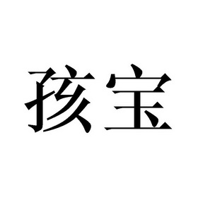 孩宝