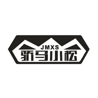 骄马小松 JMXS;JMXS