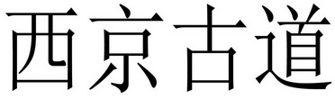 西京古道