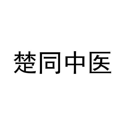 楚同中医