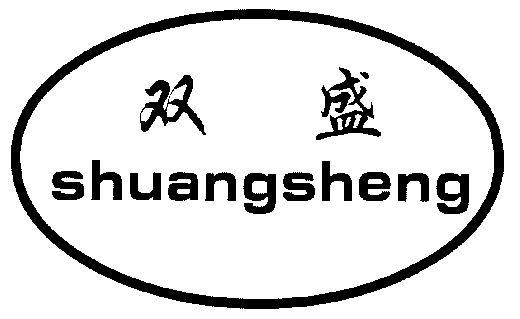 双盛;shuangsheng