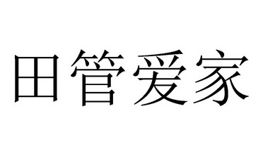 田管爱家