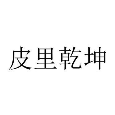 皮里乾坤