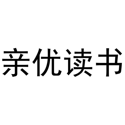 亲优读书