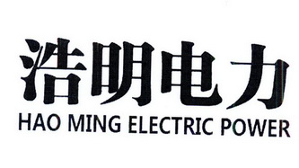 浩明电力 HAO MING ELECTRIC POWER;HAOMINGELECTRICPOWER