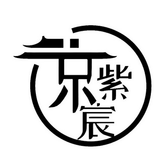 京紫宸