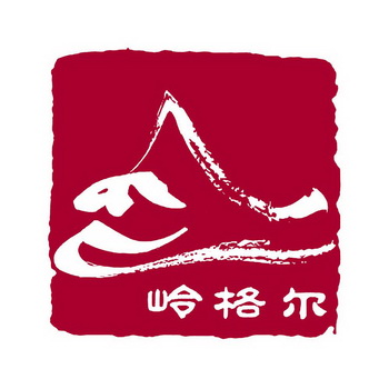 岭格尔