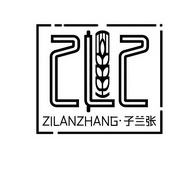 子兰张 ZLZ ZILANZHANG;ZLZZILANZHANG