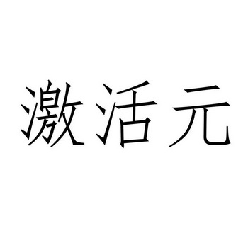 激活元