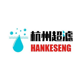 杭州超滤 HANKESENG;HANKESENG