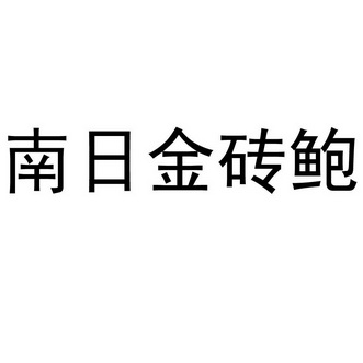 南日金砖鲍