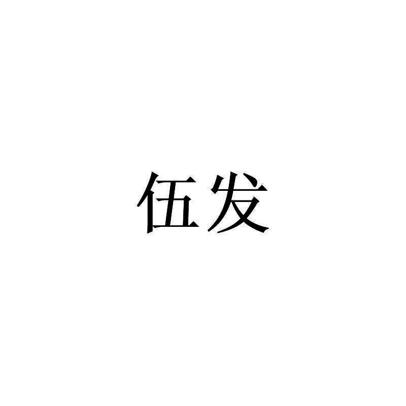 伍发