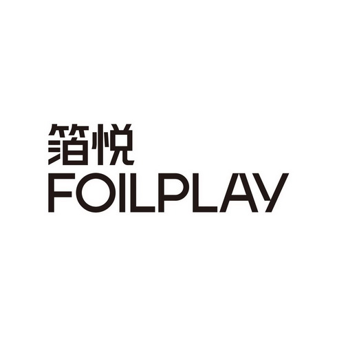 箔悦;FOILPLAY