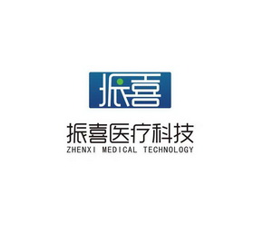 振喜振喜医疗科技;ZHENXI MEDICAL TECHNOLOGY