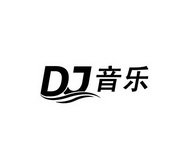 DJ 音乐;DJ