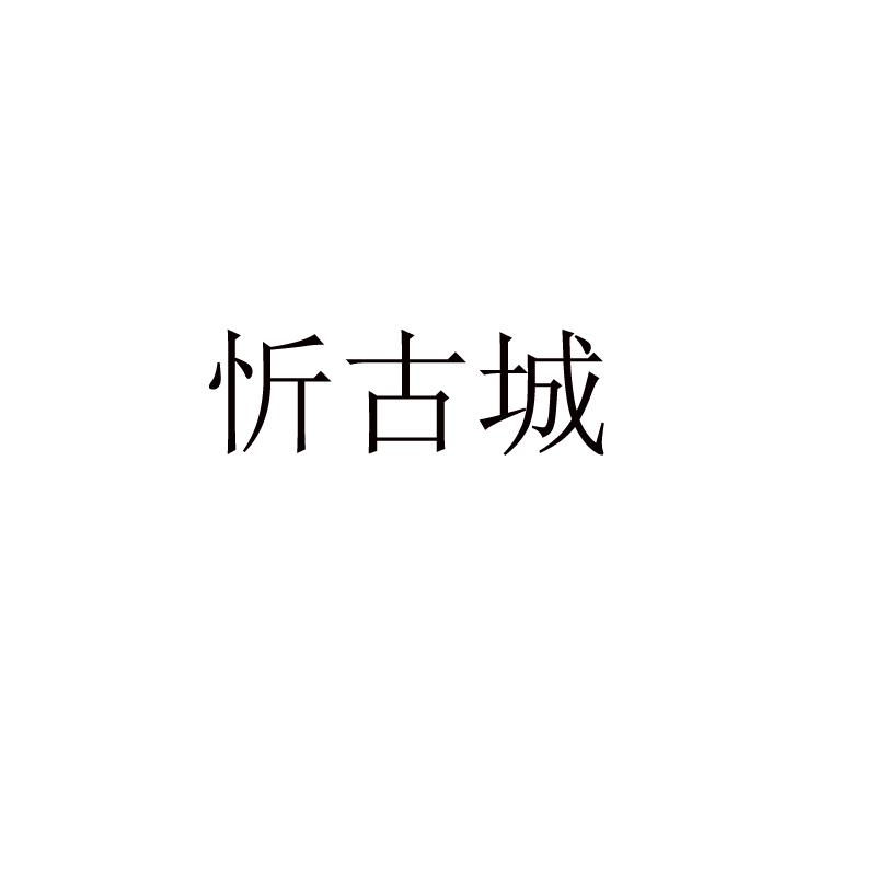 忻古城