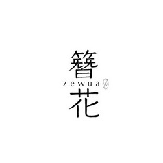 簪花  ZEWUAZW;ZEWUAZW