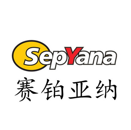 赛铂亚纳 SEPYANA;SEPYANA