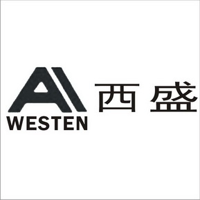 西盛  WESTEN;WESTEN