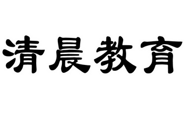 清晨教育