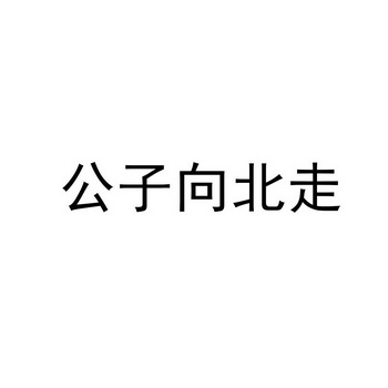 公子向北走