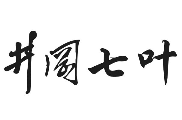 井冈七叶