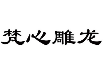 梵心雕龙