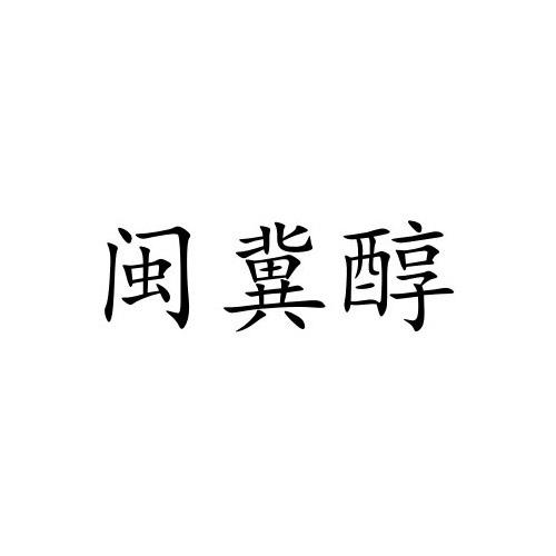 闽冀醇