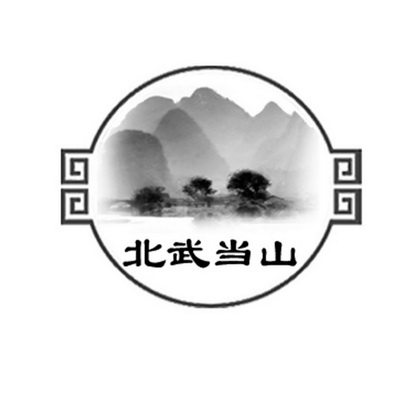 北武当山