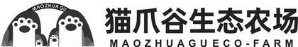 猫爪谷生态农场;MAOZHUAGUECO FARM MAO ZHUA GU