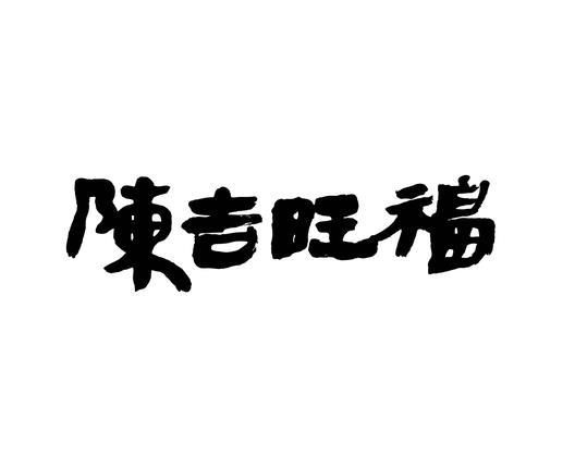 陈吉旺福