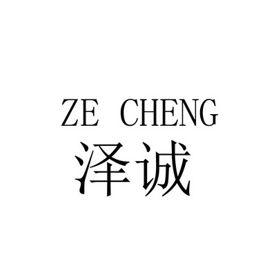 泽诚;ZECHENG