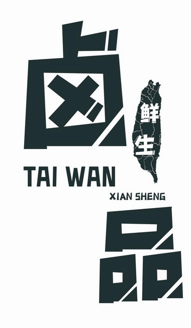 卤品鲜生;TAI WAN